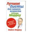 russische bücher: Морроу - Лучшие диеты для вашего возраста доктора Морроу