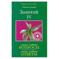 russische bücher: Зайцева С. - Золотой ус
