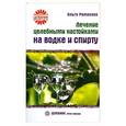 russische bücher: Романова О. - Лечение целебными настойками на водке и спирту