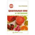russische bücher: Романова О. - Целительные соки от 100 болезней
