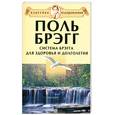 russische bücher: Брэгг П. - Система Брэгга для здоровья и долголетия