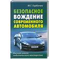 russische bücher: М. Горбачев - Безопасное вождение современного автомобиля