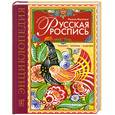 russische bücher: Величко Н. - Русская роспись. Техника. Приемы. Изделия. Энциклопедия