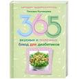 russische bücher: Румянцева Т. - 365 вкусных и полезных блюд для диабетиков