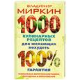 russische bücher: Миркин В. - 1000 кулинарных рецептов для желающих похудеть. 100 % гарантия