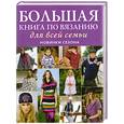 russische bücher:  - Большая книга по вязанию для всей семьи. Новинки сезона