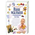 russische bücher: Арлин Эйзенберг - Ваш малыш. От рождения до года