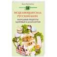russische bücher: Пустовойтов В. - Исцеляющая сила русской бани. Народные рецепты здоровья и долголетия