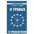 russische bücher: Петренко В. - О травах и траволечении. Загадка вашего здоровья