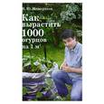 russische bücher: Мещеряков В. - Как вырастить 1000 огурцов на 1 м2