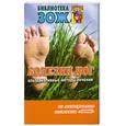 russische bücher: С. Андрусенко - Болезни ног. Альтернативные методы лечения