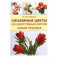 russische bücher: Козин С.С. - Обьемные цветы из шерстяных ниток. Новая техника.