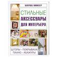 russische bücher: М.Михлер - Стильные аксессуары для интерьера: Шторы, покрывала, панно, абажуры