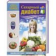 russische bücher: Селезнева Т. - Сахарный диабет. Профилактика, лечение, питание
