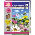 russische bücher: Е. Тарасов - Современное пчеловодство. Организация пасеки, сезонные работы, болезни пчел