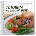 russische bücher: Г. Поскребышева - Готовим на скорую рук