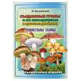 russische bücher: М. Вишневский - Съедобные грибы и их несъедобные и ядовитые двойники. Сравнительные таблицы