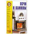 russische bücher: А. Горбов - Печи и камины