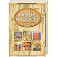 russische bücher: Н. Гиббс - Работы по дереву.Практический курс. Столярные работы