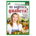 russische bücher: Лавренова Г.В. - Не бойтесь диабета!