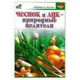 russische bücher: Иофина И.О. - Чеснок и лук - природные целители