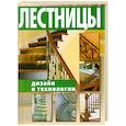 russische bücher: Балашов К.В. - Лестницы. Дизайн и технологии