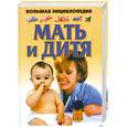 russische bücher: Конева Л.С - Мать и дитя