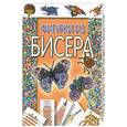 russische bücher: Белов Н.В. - Фигурки из бисера
