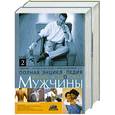 russische bücher: Г. Непокойчицкий - Полная энциклопедия. Жизнь и здоровье мужчины в 2 томах