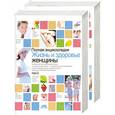 russische bücher: Г. Непокойчицкий - Полная энциклопедия. Жизнь и здоровье женщины в 2 томах