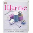 russische bücher:  - Шитье. Практическое пошаговое руководство по любому способу шитья