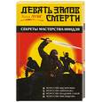 russische bücher: Хаха Лунг - Девять залов смерти. Секреты мастерства ниндзя