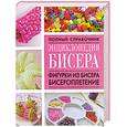 russische bücher: Л.Смирнова - Энциклопедия бисера. Фигурки из бисера, бисероплетение