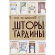 russische bücher: Мурзина А.С. - Шторы и гардины