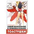 russische bücher: М. Дерябина - Настольная книга самой обаятельной и привлекательной толстушки