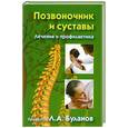 russische bücher: Буланов,Л.А - Позвоночники и суставы
