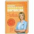 russische bücher: Королева.М - Дневник питания
