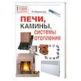 russische bücher: Новосад.Н - Печи, камины, системы отопления