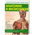 russische bücher:  - Анатомия и физиология. Диагностический справочник