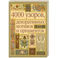 russische bücher: Маккэлэм Г.Л. - 4000 узоров, декоративных мотивов и орнаментов