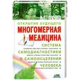 russische bücher: Пучко Л.Г. - Многомерная медицина. Система самодиагностики и самоисцеления человека