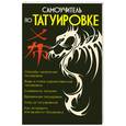 russische bücher: Мурзина А.С. - Самоучитель по татуировке