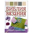 russische bücher: Кромптон К. - Библия вязания