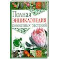 russische bücher:  - Полная энциклопедия комнатных растений