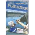 russische bücher: И. В. Мельников, С. А. Сидоров - Большая энциклопедия рыбалки