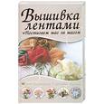 russische bücher:  - Вышивка лентами. Самые популярные и красивые образцы