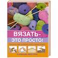 russische bücher:  - Вязать - это просто!