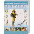 russische bücher: И. В. Мельников - Большая энциклопедия рыбалки