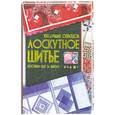russische bücher: Л. А. Чернышева - Лоскутное шитье. 100 лучших образцов