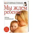 russische bücher: Стоппард М. - Мы ждем ребенка